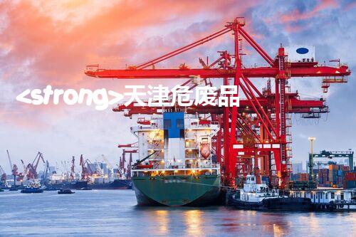 <strong>天津危废品处理公司深入探索废弃物处理技术的未来前景</strong>